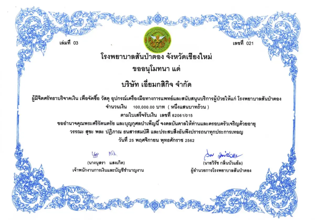 ใบอนุโมทนาจากโรงพยาบาลสันป่าตอง