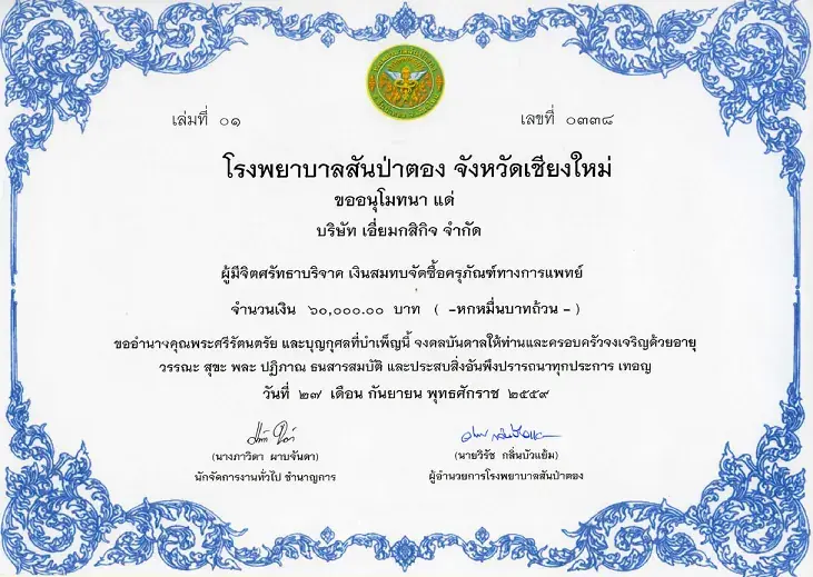 ใบอนุโมทนาจากโรงพยาบาลสันป่าตอง